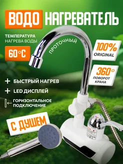 Бытовой проточный водонагреватель с лейкой для душа 166878128 купить за 914 ₽ в интернет‑магазине Wildberries