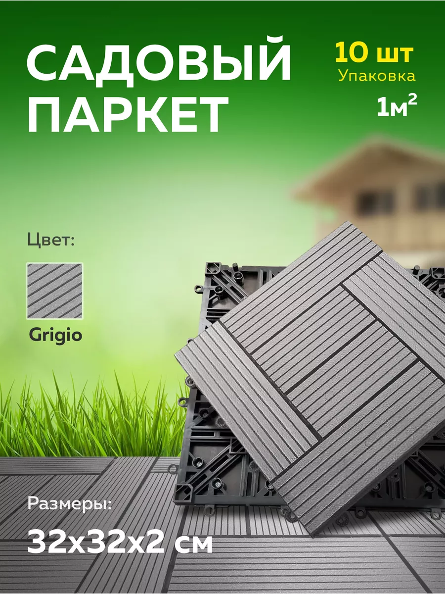 Садовая модульная плитка паркет из ДПК 320х320 мм. WOODGRAND 166878439  купить за 4 935 ₽ в интернет-магазине Wildberries