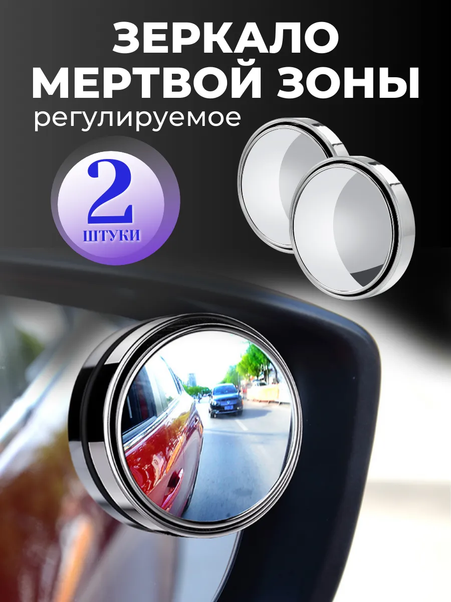 Зеркало мертвой зоны 5см 2 шт.