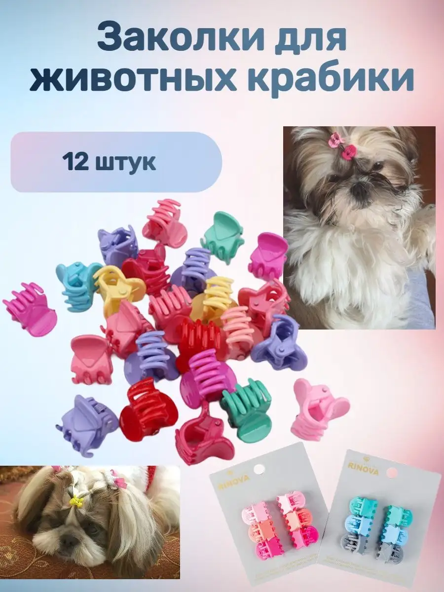 Зажимы для груминга 12 шт. домашним животным