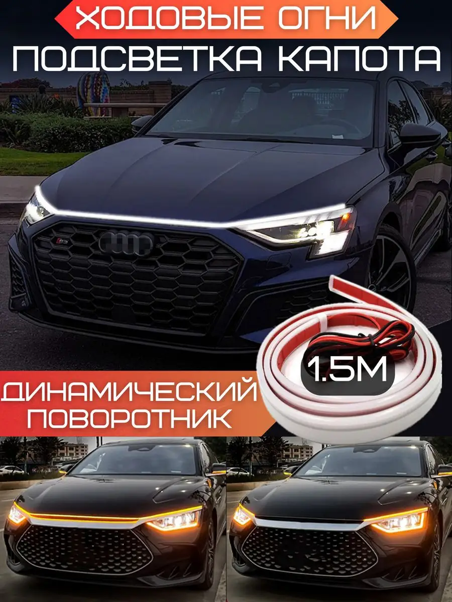 Ходовые огни Подсветка капота в машину Бегущий поворотник LAZA_AUTO_TOP  166879300 купить в интернет-магазине Wildberries