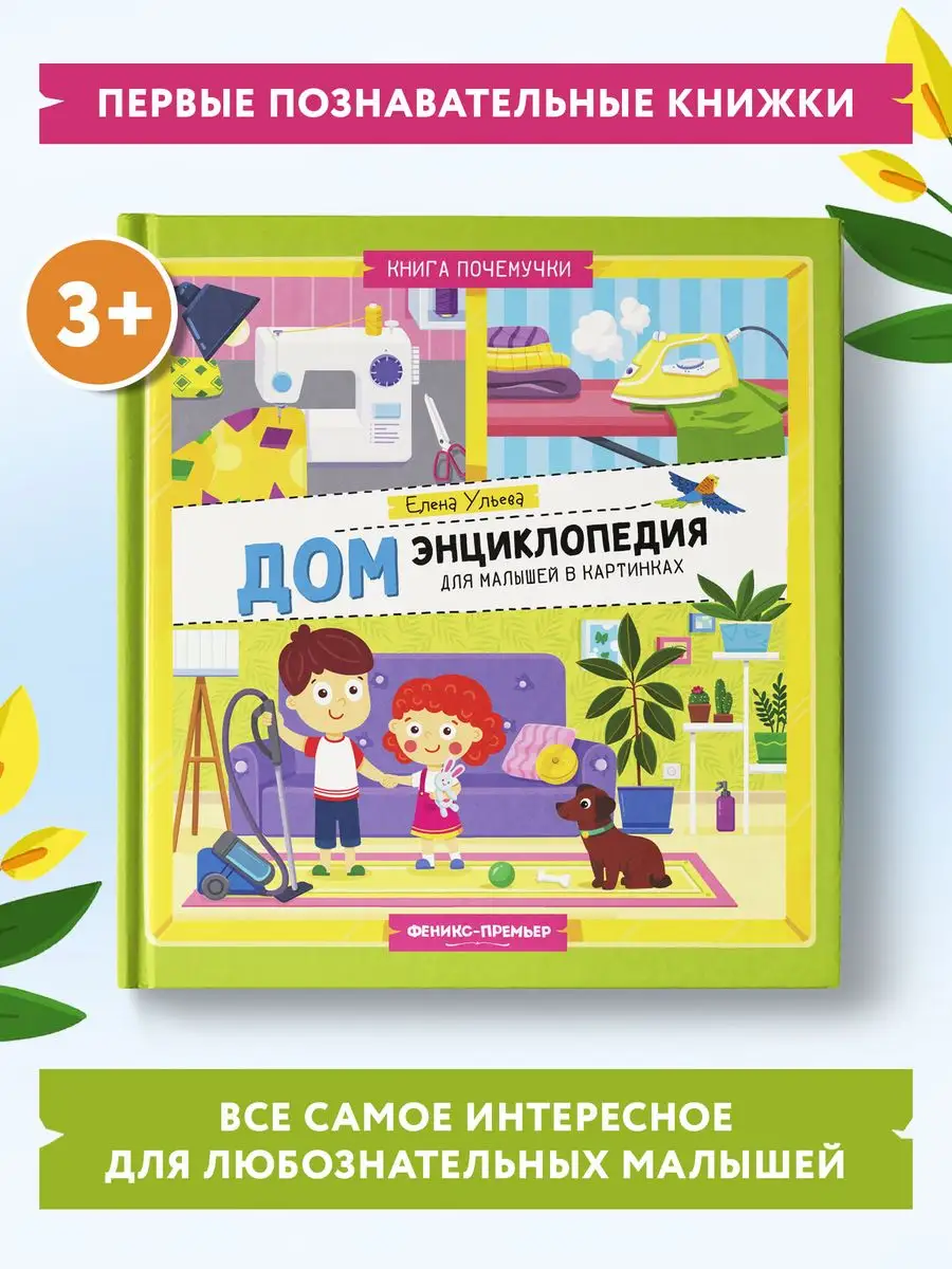 Дом : Энциклопедия для малышей в картинках Феникс-Премьер 166879614 купить  за 366 ₽ в интернет-магазине Wildberries