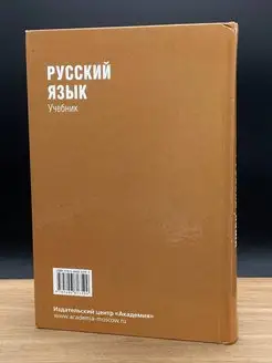Русский язык учеб本 Русский язык. Учебник Академия 166879658 купить в интернет