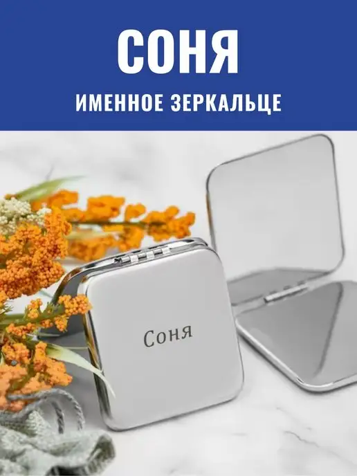 GraverMag Зеркальце складное именное Соня, вариант