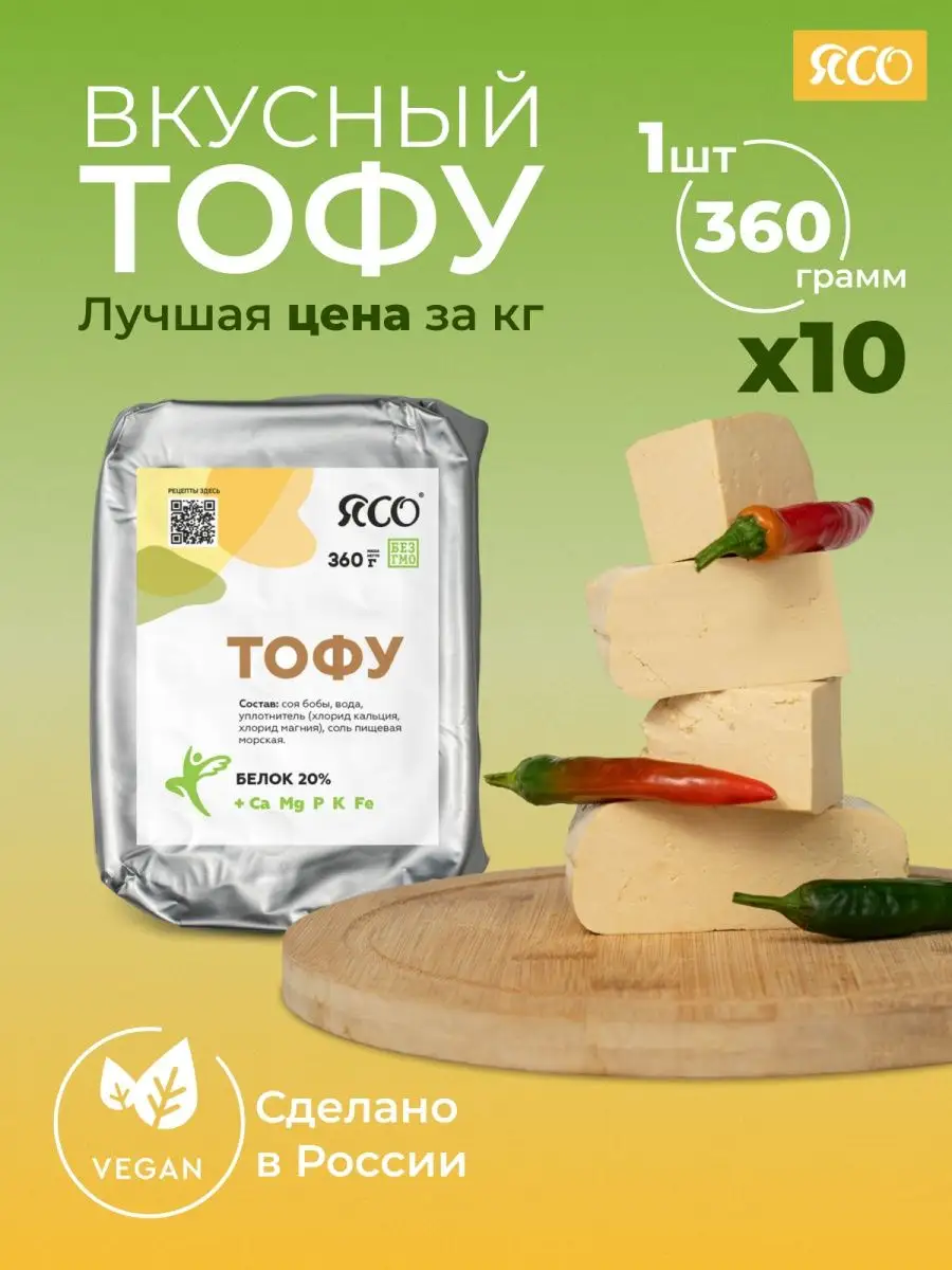 Соевый сыр тофу классический 10 шт по 360 г ЯСО 166882811 купить за 1 514 ₽  в интернет-магазине Wildberries