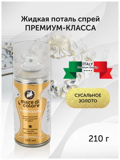 Аэрозольная краска 210 мл. Сусальное золото Mare di colore 166883419 купить за 382 ₽ в интернет-магазине Wildberries