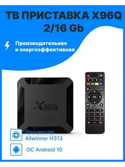 ТВ-приставка X96Q 2 16 Gb OEM 166883599 купить за 1 536 ₽ в интернет-магазине Wildberries