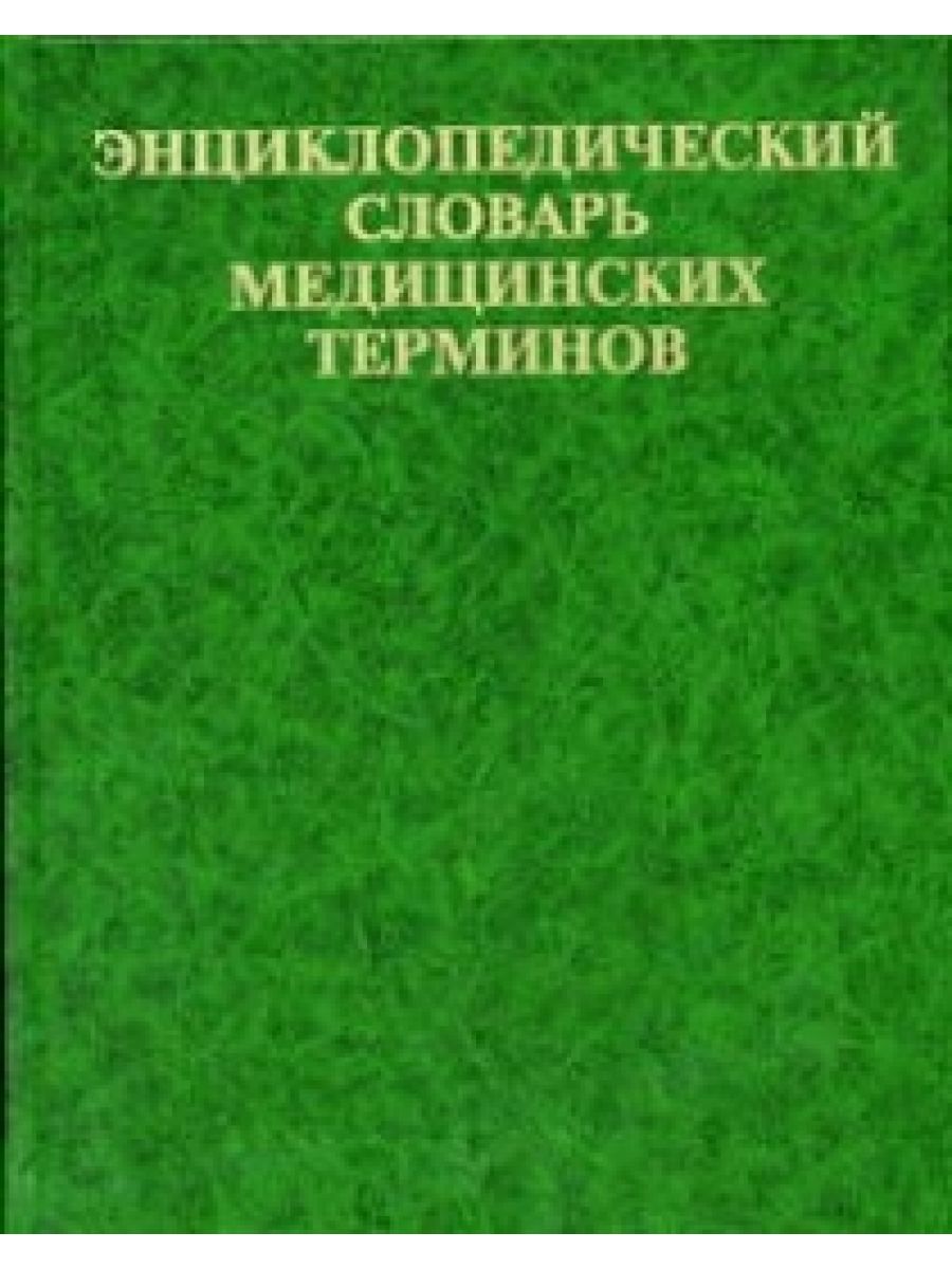 Медицинские практические пособия. Энциклопедический словарь медицинских терминов. Медицинский терминологический словарь. Медицинские термины книга. Медицинские словари и энциклопедии.