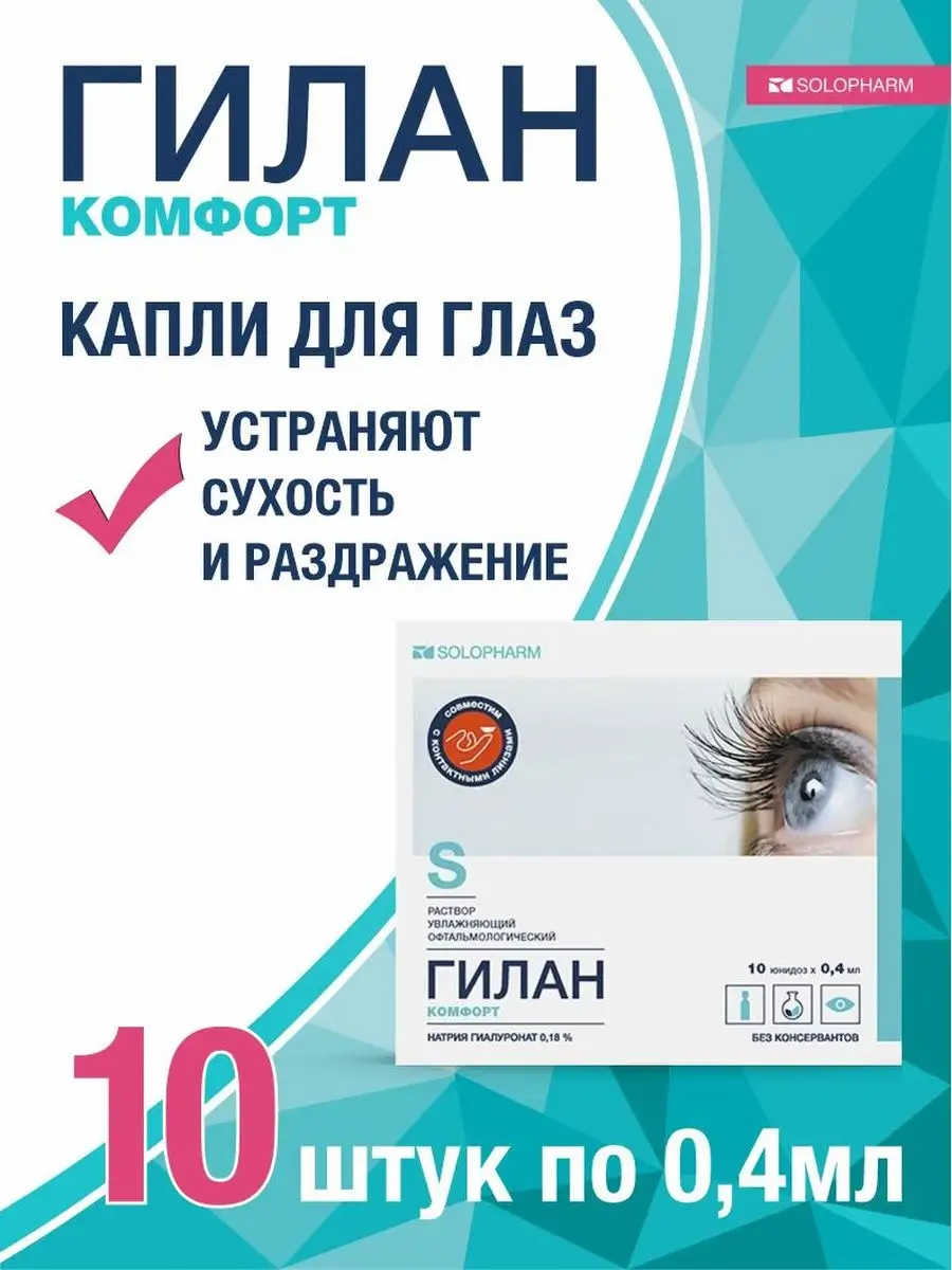 Гиллан Комфорт Капли Цена