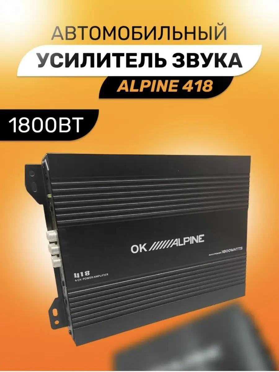 Усилитель 4-х канальный 1800W Alpine 418 в машину Alpine 166887169 купить в  интернет-магазине Wildberries