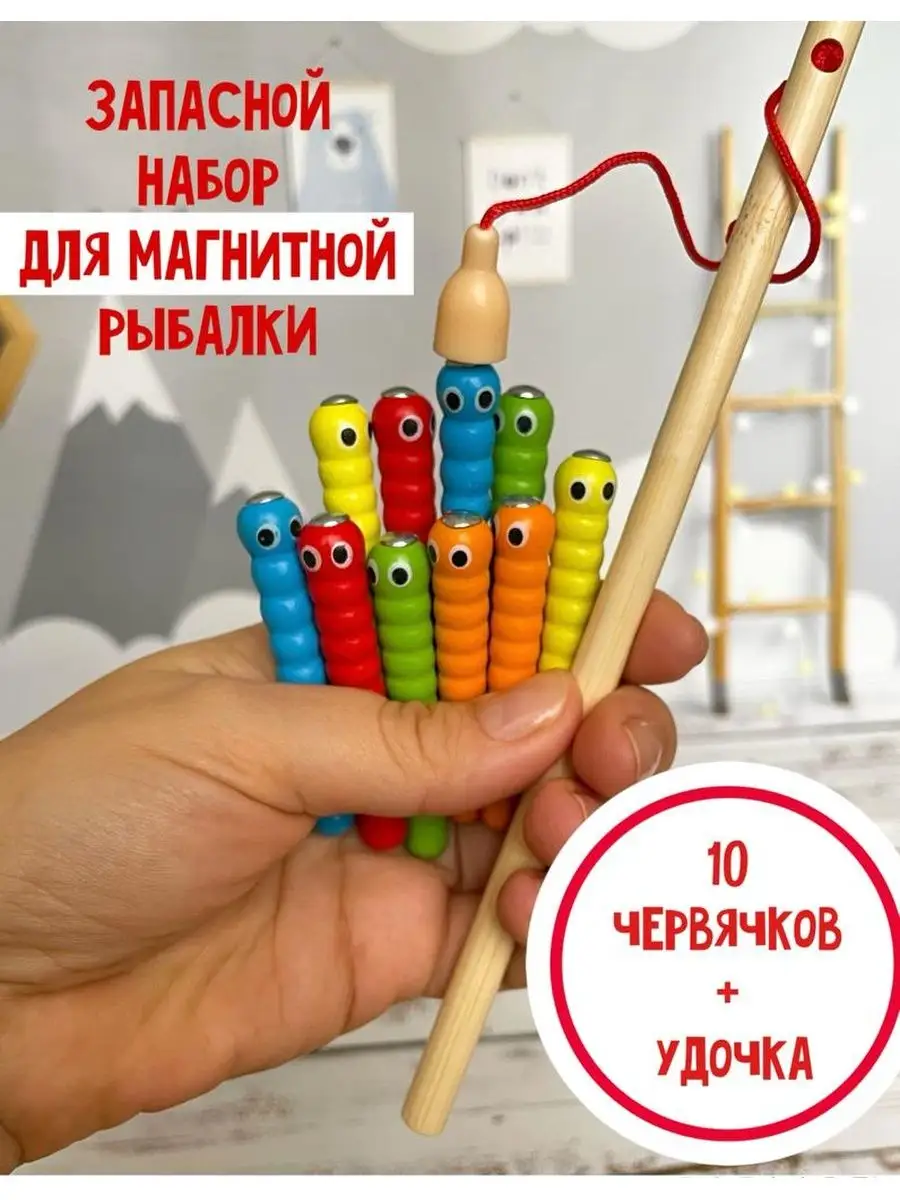 Рыбалка магнитная детская удочка 10 червячков деревянная