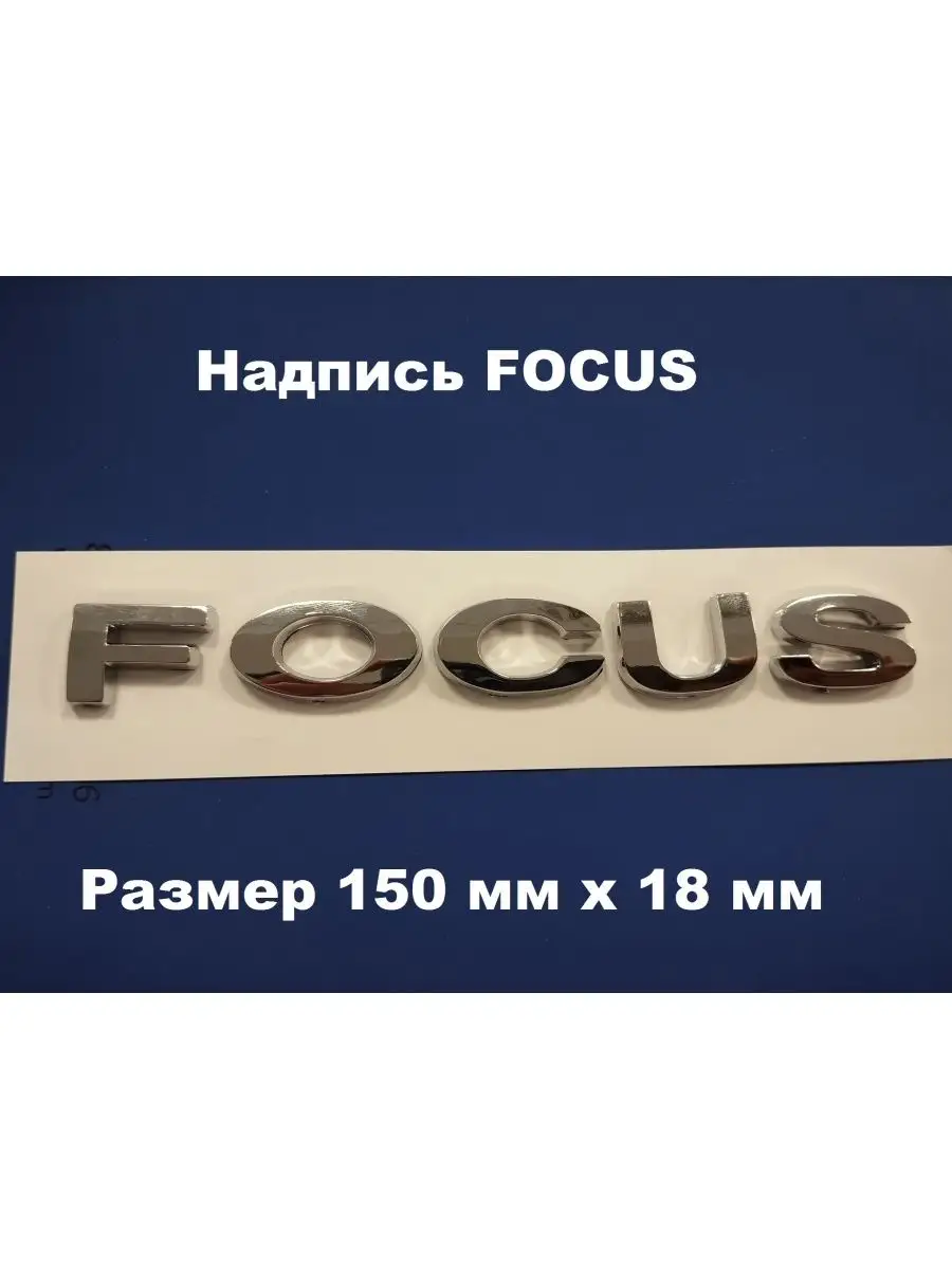 Надпись Наклейка знак значок Шильдик FOCUS