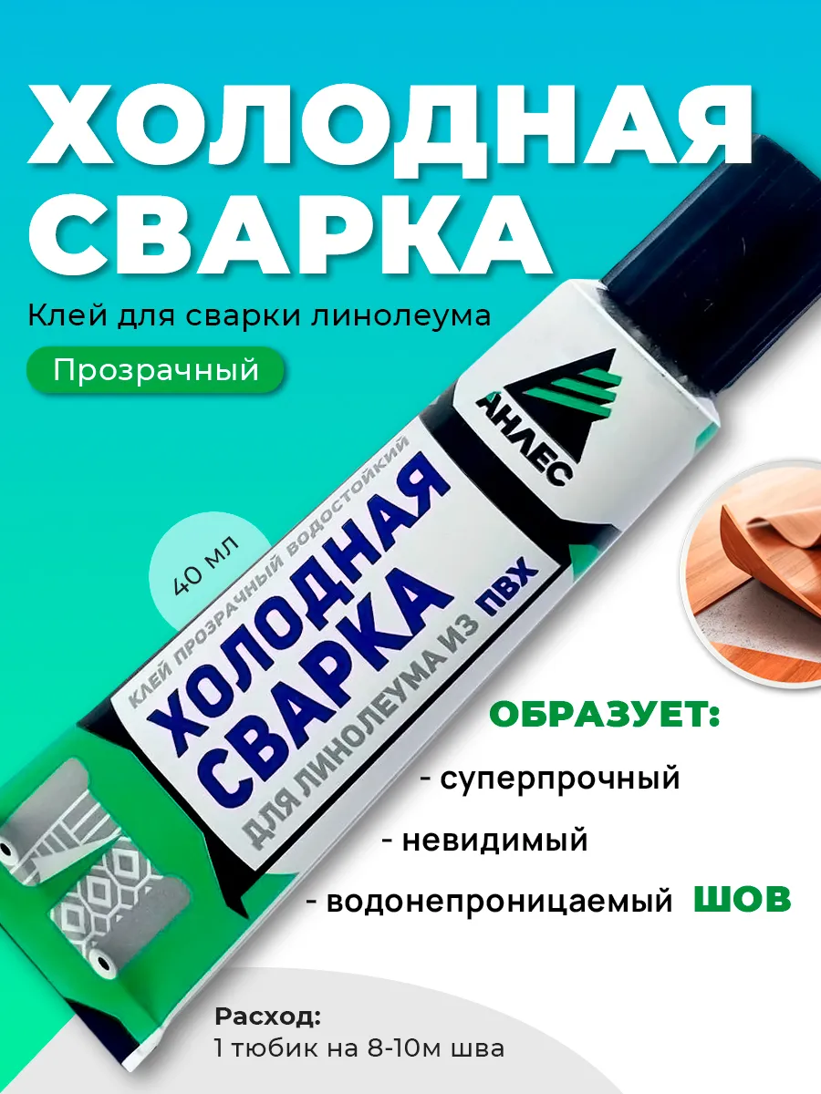 Клей для стыков линолеума...