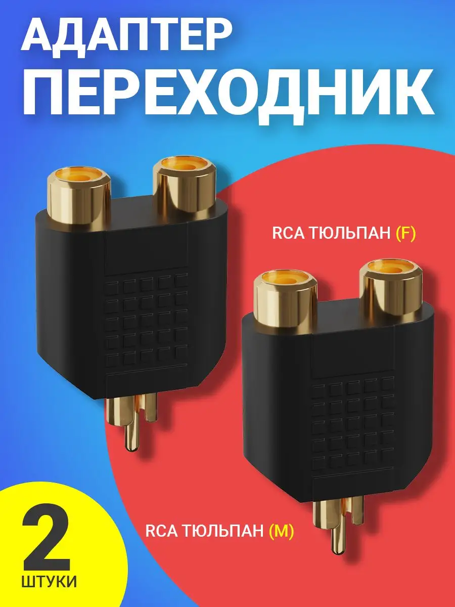 Переходник тюльпан RCA - 2xRCA, 2шт GSMIN купить по цене 6,93 р. в интернет-магазине Wildberries | 166888787