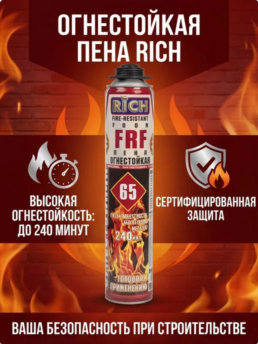 RICH21 Пена огнестойкая всесезонная профессиональная FRF 65л, 65 л, фото 2