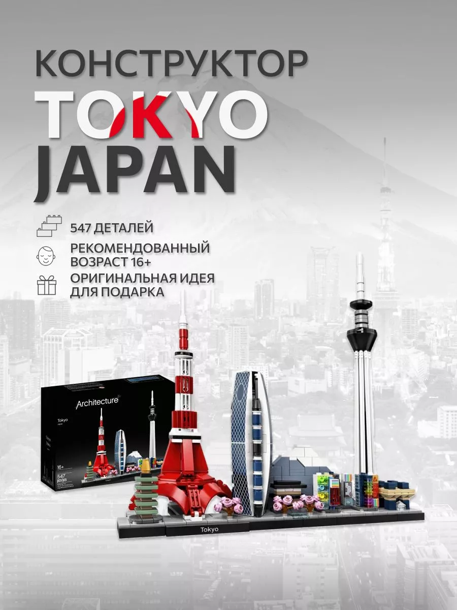 Конструктор набор Architecture Архитектура Tokyo Токио Japan LEGO 166889081  купить за 1 832 ₽ в интернет-магазине Wildberries