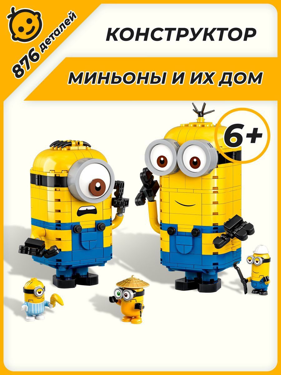 Конструктор Minions Миньоны Фигурки миньонов и их дом 876дет LEGO 166889153  купить в интернет-магазине Wildberries