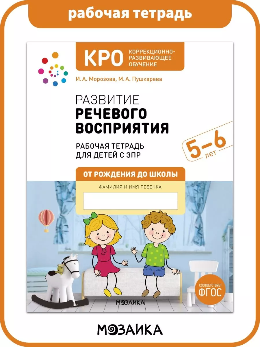 Книга КРО развития речевого восприятия у детей 5+ ОТ РОЖДЕНИЯ ДО ШКОЛЫ  166889246 купить за 264 ₽ в интернет-магазине Wildberries