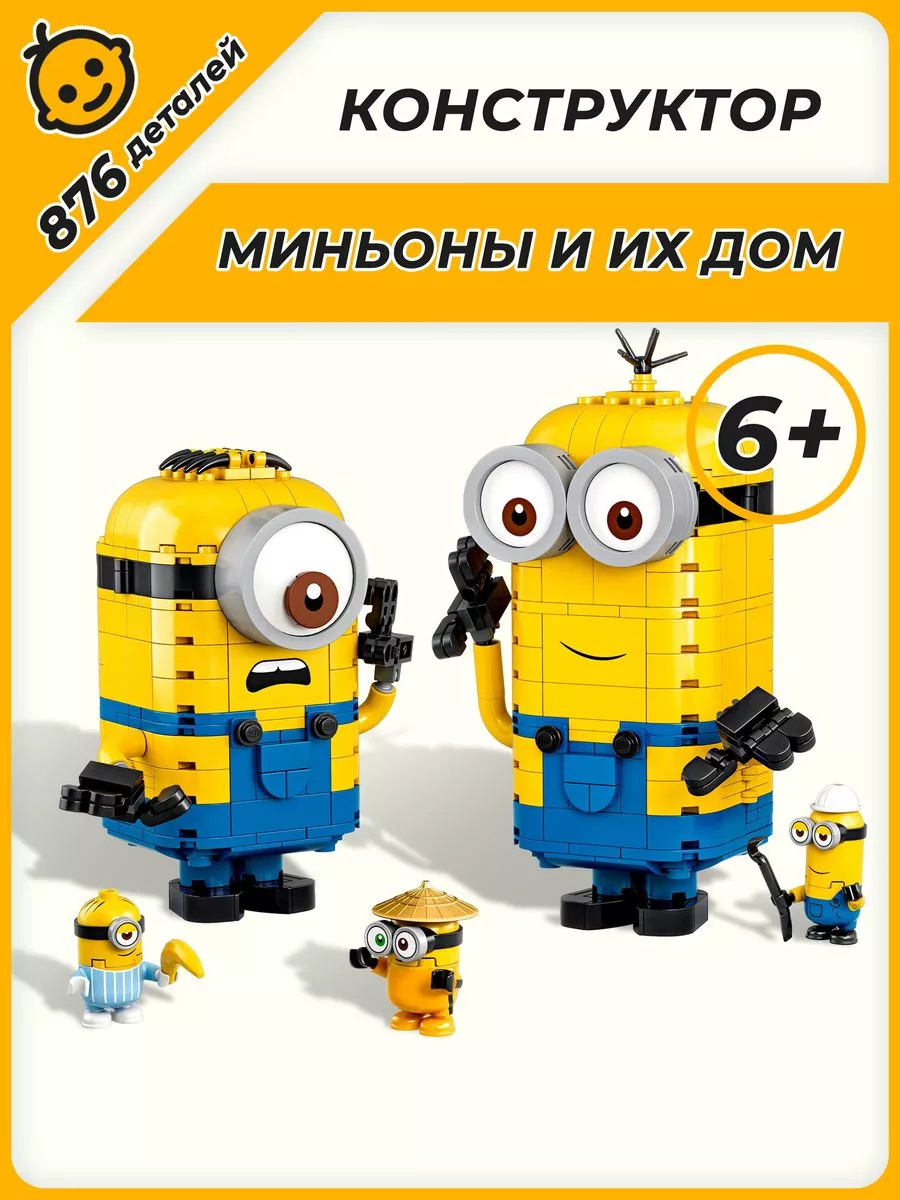 Конструктор Minions Миньоны Фигурки миньонов и их дом 876дет LEGO 166889371  купить за 3 031 ₽ в интернет-магазине Wildberries