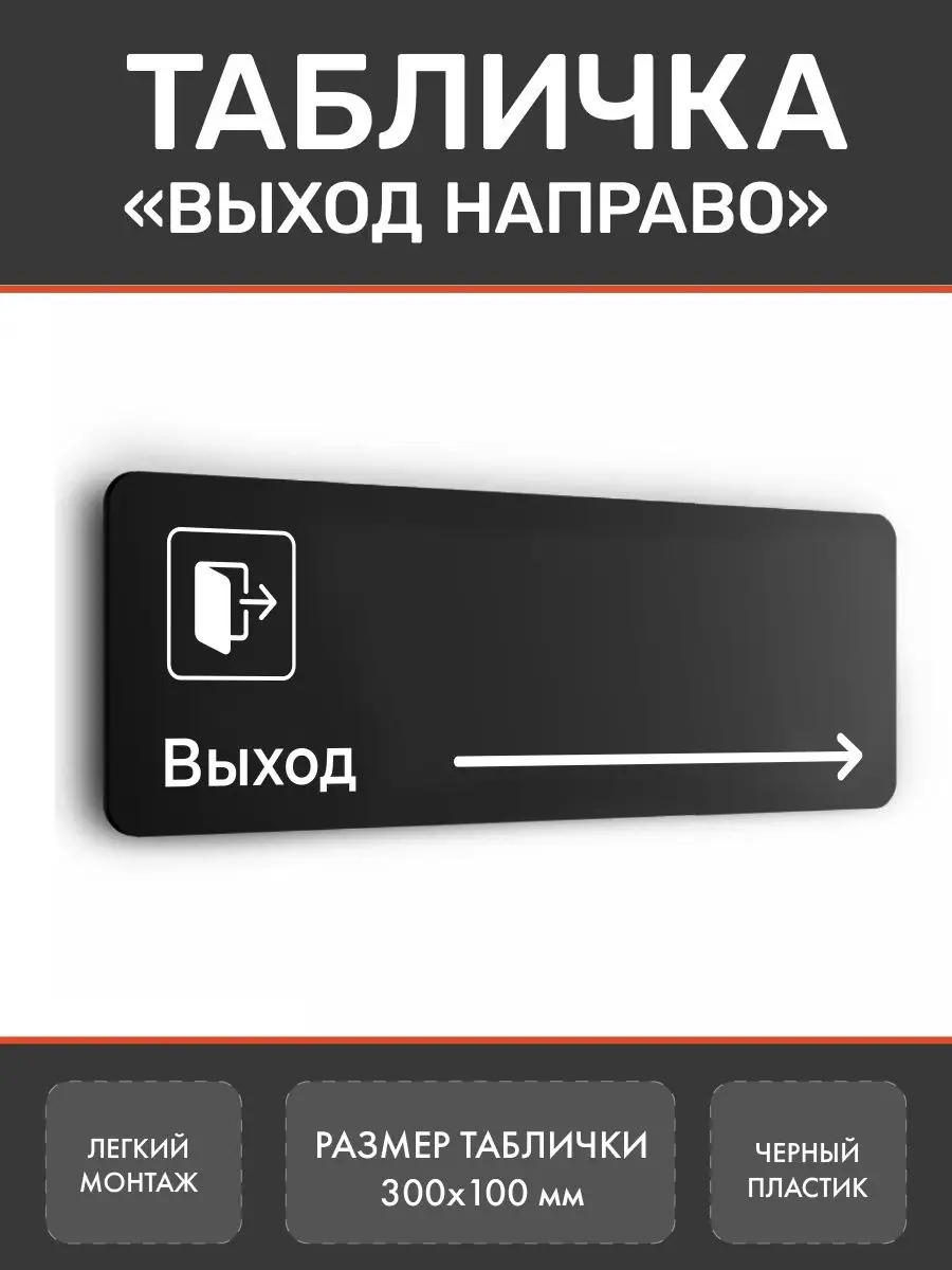 Табличка выход направо для офиса и кафе Нон-Стоп 166890262 купить за 350 ₽  в интернет-магазине Wildberries