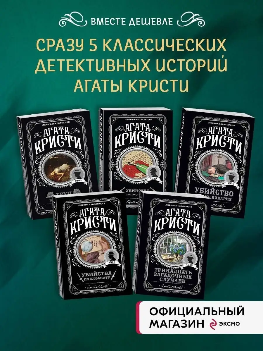 Мода на преступление. Комплект из 5 книг Эксмо 166890569 купить в  интернет-магазине Wildberries