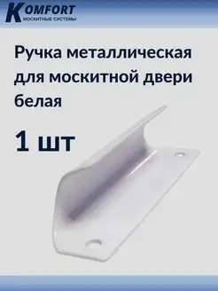 Ручка металлическая для москитной двери белая 1 шт KOMFORT МОСКИТНЫЕ СИСТЕМЫ 166890647 купить за 290 ₽ в интернет-магазине Wildberries