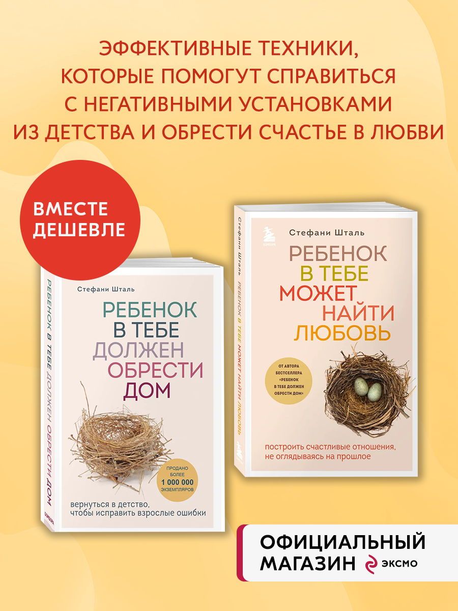 Комплект из 2х книг: Ребенок в тебе должен обрести дом + Эксмо 166891027  купить в интернет-магазине Wildberries