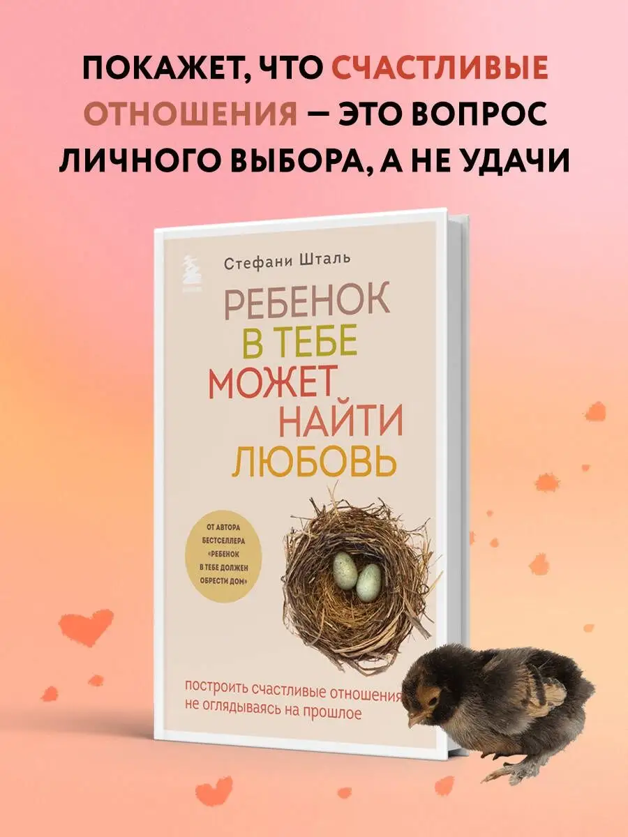 Комплект из 2х книг: Ребенок в тебе должен обрести дом + Эксмо 166891027  купить в интернет-магазине Wildberries