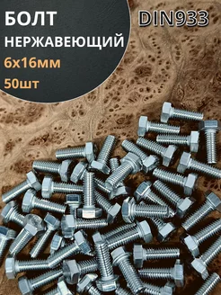 Болт нержавеющий 6х16 мм DIN933 , 50шт 23 Болта Крепёж 166891407 купить за 330 ₽ в интернет-магазине Wildberries