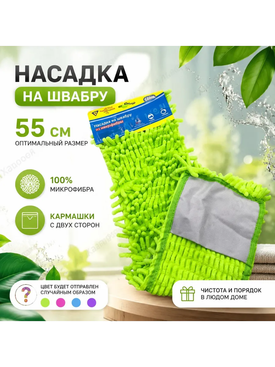 Насадка на швабру 55 см