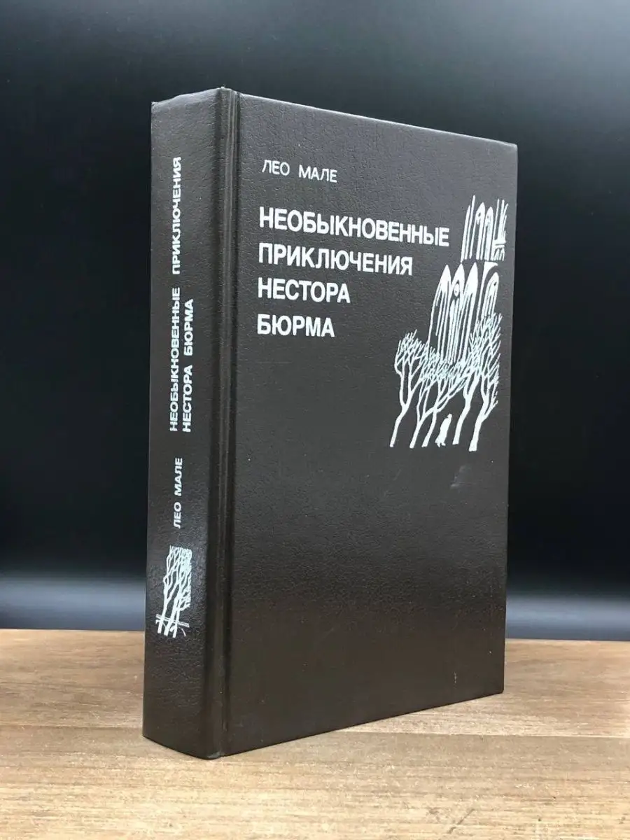 Необыкновенные приключения Нестора Бюрма
