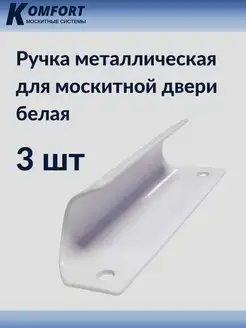 Ручка металлическая для москитной двери белая 3 шт KOMFORT МОСКИТНЫЕ СИСТЕМЫ 166891883 купить за 264 ₽ в интернет-магазине Wildberries