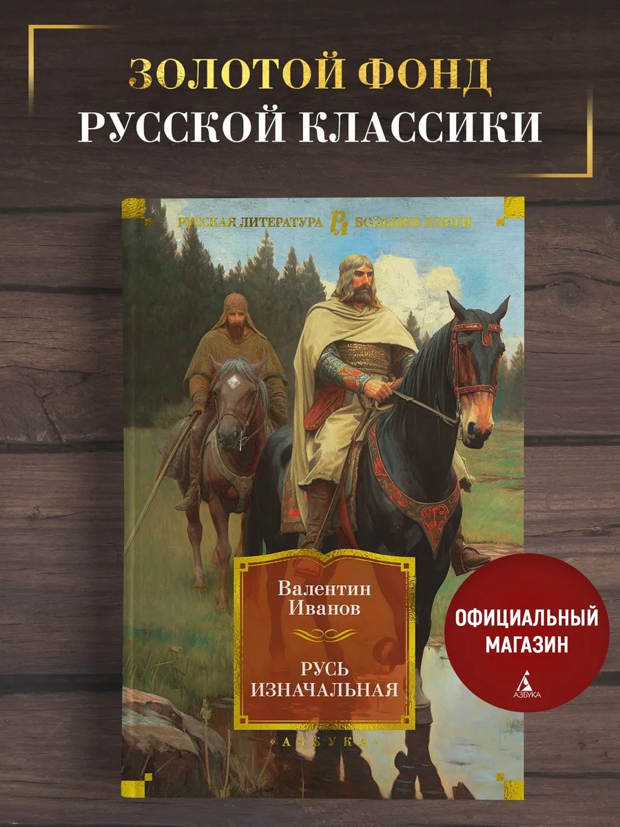 Иванов А. Русь изначальная. Исторический роман