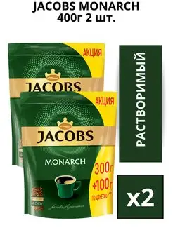 Кофе растворимый сублимированный Monarch 400г, 2шт Jacobs 166892672 купить за 1 686 ₽ в интернет-магазине Wildberries