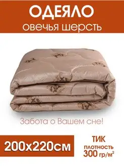 Одеяло евро 200х220 всесезонное овечья шерсть Ecolan37 166893066 купить за 1 908 ₽ в интернет-магазине Wildberries