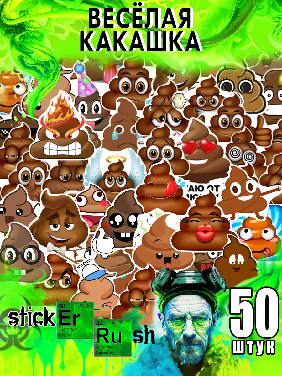 Стикеры наклейки на телефон стикерпак Какашка прикол Sticker Rush 166893251  купить за 160 ₽ в интернет-магазине Wildberries