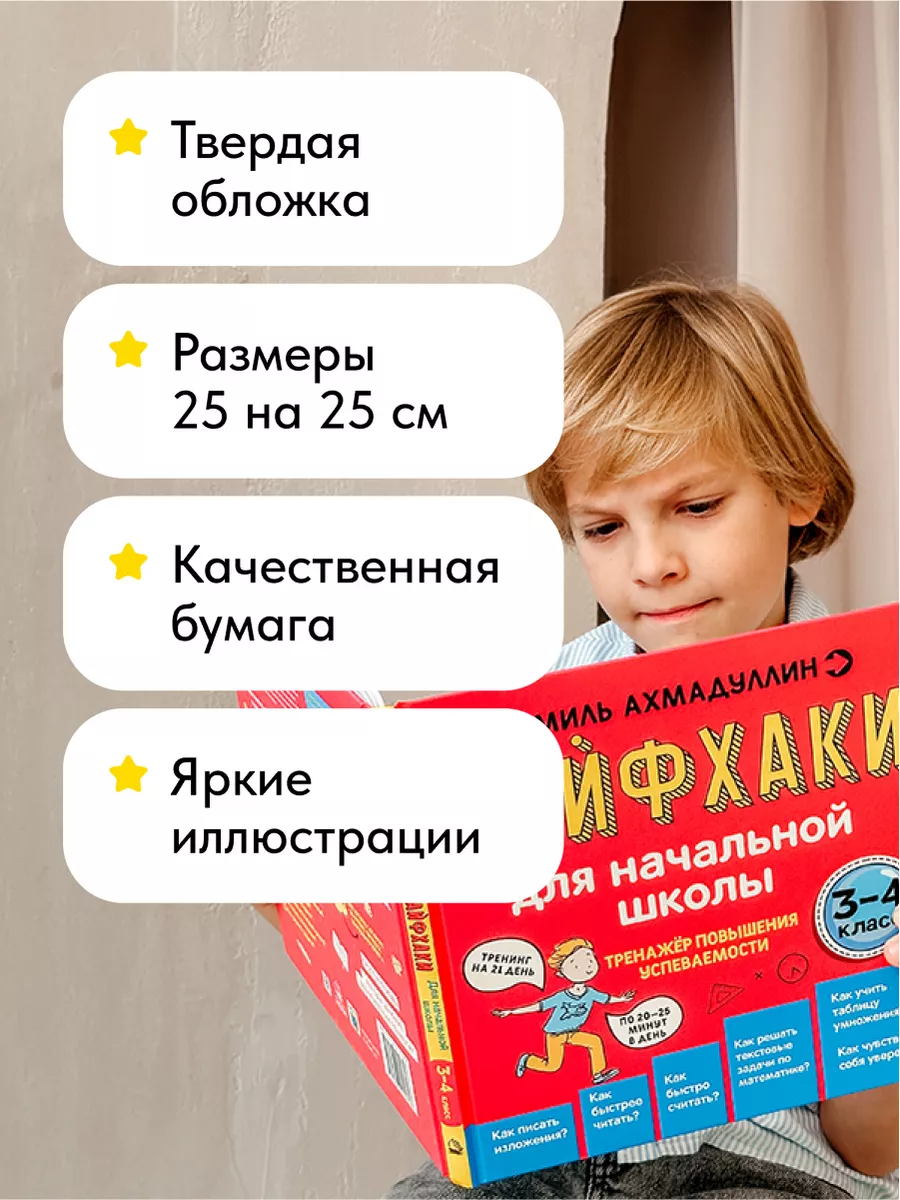 Книги для детей 8 - 11 лет. Лайфхаки для начальной школы Школа Шамиля  Ахмадуллина 166893414 купить за 818 ₽ в интернет-магазине Wildberries