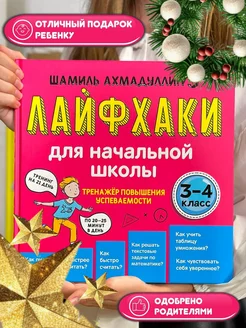 Книга Лайфхаки для начальной школы 3-4 класс Школа Шамиля Ахмадуллина 166893414 купить за 719 ₽ в интернет-магазине Wildberries