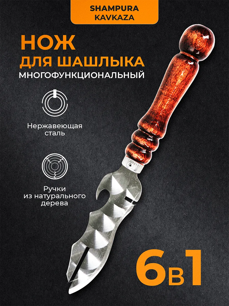 Нож шашлычный , для мангала , для шампуров, шашлыка