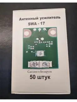 Усилители телевизионные SWA-17 (50шт.), Питание 9-15В Актагор-Пром 166894611 купить за 1 353 ₽ в интернет-магазине Wildberries