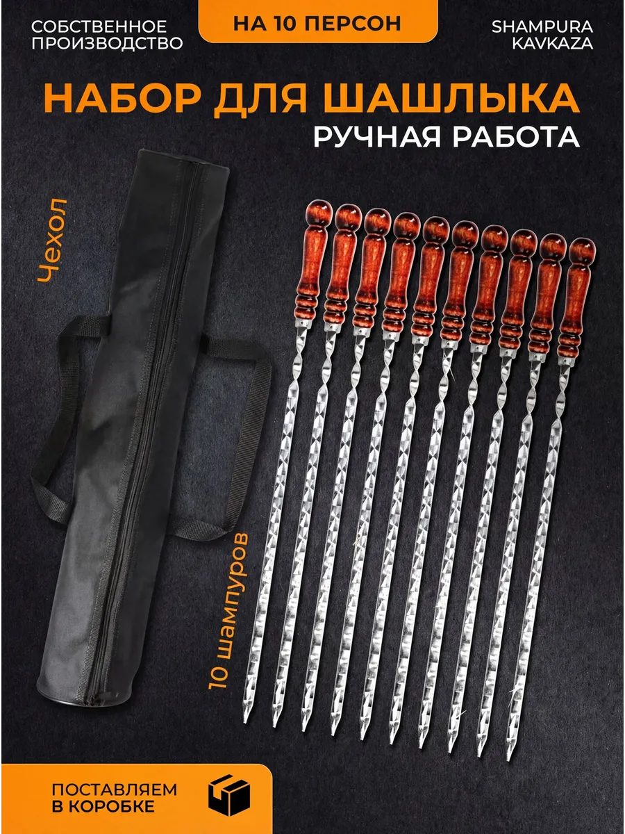 Шампура с деревянной ручкой / набор шампуров шашлычный 10 шт