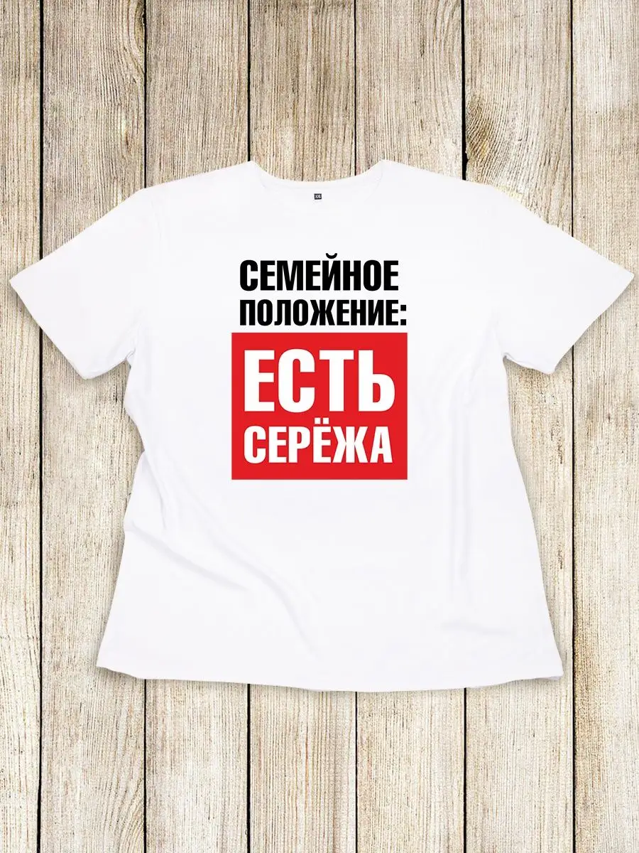 Футболка Семейное положение-есть Серёжа RedPony 166896013 купить за 413 ₽ в  интернет-магазине Wildberries