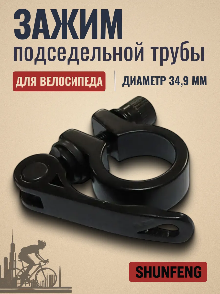 Хомут подседельный 34,9 мм для велосипеда