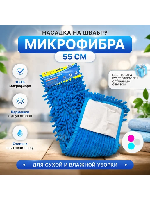 Хайдар 1001 мелочей Насадка на швабру 55 см, синий