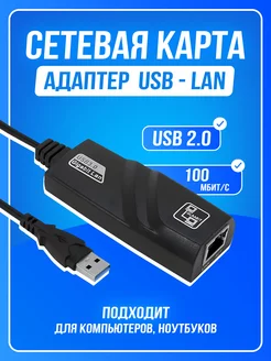 Сетевая карта USB - RJ45 100мб 100MBs KSKshop 166899576 купить за 469 ₽ в интернет-магазине Wildberries