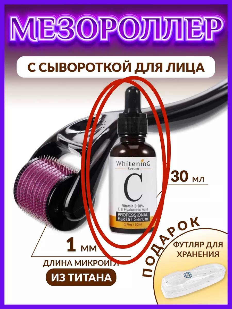 Мезороллер витамин с...