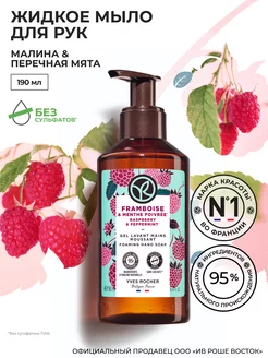 Жидкое мыло для рук Малина&Перечная мята Yves Rocher 166900083 купить за 276 ₽ в интернет-магазине Wildberries