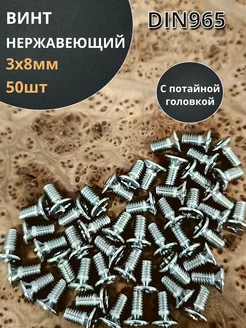 Винт нержавеющий 3х8 мм DIN 965 с потайной головкой, 50 шт 23 Болта Крепёж 166900260 купить за 174 ₽ в интернет-магазине Wildberries