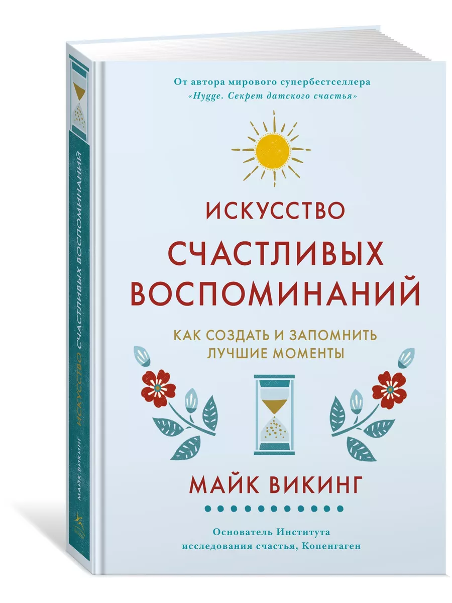 Искусство счастливых воспоминаний. Как создать и запомнить л Издательство  КоЛибри 166900283 купить за 840 ₽ в интернет-магазине Wildberries