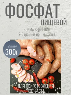 Фосфат пищевой для колбас и мясных деликатесов 300г ГотовимДома 166900386 купить за 301 ₽ в интернет-магазине Wildberries